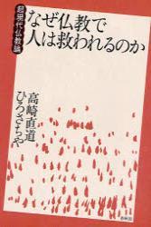 なぜ仏教で人は救われるのか 