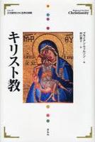 キリスト教 【２１世紀をひらく世界の宗教】