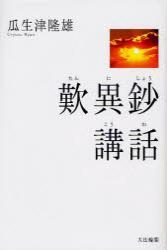 歎異鈔講話 