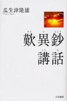 歎異鈔講話 