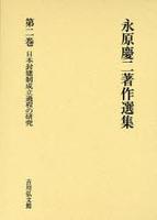 永原慶二著作選集2 日本封建制成立過程の研究