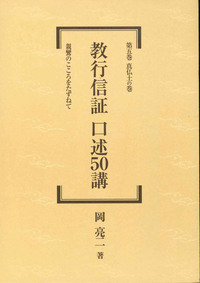 教行信証　口述50講　第五巻　真仏土の巻 【教行信証　口述50講5】