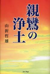 親鸞の浄土 