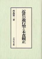 近世の遊行聖と木食観正 