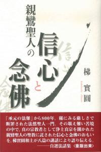 親鸞聖人の信心と念佛 