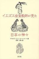 イエズス会宣教師が見た日本の神々 