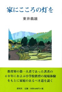 家にこころの灯を　新装版