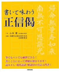 書いて味わう正信偈 