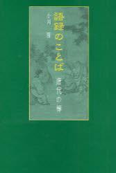 語録のことば 