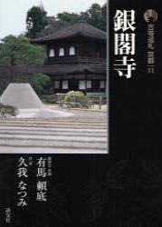 新版 古寺巡礼 京都11　銀閣寺