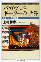 バガヴァッド・ギーターの世界 【ちくま学芸文庫】