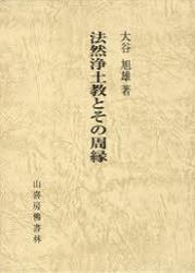 法然浄土教とその周縁 