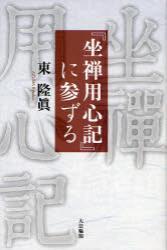 『坐禅用心記』に参ずる 