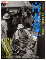 日本のこころ148　宮本常一 【別冊太陽】