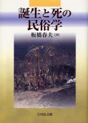 誕生と死の民俗学 