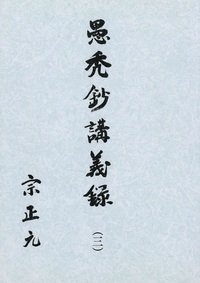 愚禿鈔講義録3