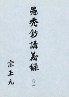 愚禿鈔講義録3