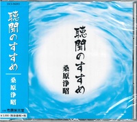 仏教法話 聴聞のすすめ 