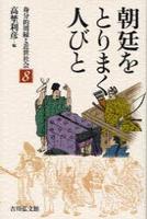 朝廷をとりまく人びと 【身分的周縁と近世社会8】