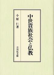 中世貴族社会と仏教 