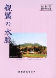 親鸞の水脈　創刊号 