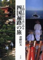 2泊3日からはじめる　四国遍路の旅 