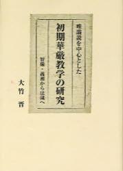 唯識説を中心とした初期華厳教学の研究 