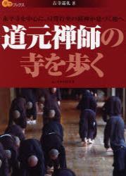 道元禅師の寺を歩く 【楽学ブックス　古寺巡礼8】