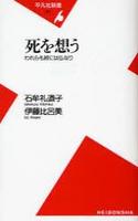 死を想う 【平凡社新書371】