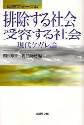 排除する社会　受容する社会 【歴博フォーラム】