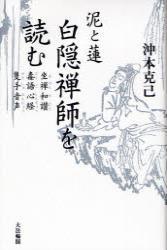 泥と蓮 白隠禅師を読む 