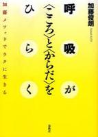 呼吸が＜こころ＞と＜からだ＞をひらく 