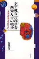 水平社宣言起草者　西光万吉の戦後 【世界人権問題叢書64】