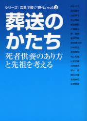 葬送のかたち 【宗教で解く「現代」3】