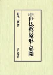 中世仏教の原形と展開 