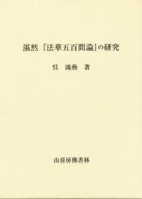 湛然「法華五百問論」の研究 