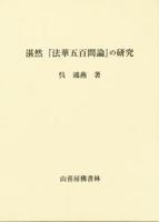 湛然「法華五百問論」の研究 