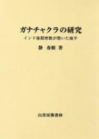 ガナチャクラの研究 