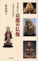 もっと知りたい 京都の仏像 