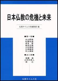 日本仏教の危機と未来 