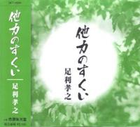 仏教法話 他力のすくい 