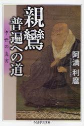 親鸞・普遍への道 【ちくま学芸文庫】