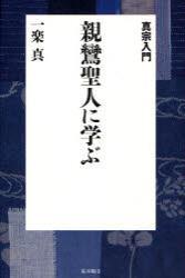 親鸞聖人に学ぶ 