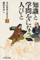 知識と学問をになう人びと 【身分的周縁と近世社会5】