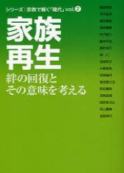 家族再生 【宗教で解く「現代」2】