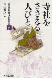 寺社をささえる人びと 【身分的周縁と近世社会6】