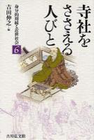 寺社をささえる人びと 【身分的周縁と近世社会6】