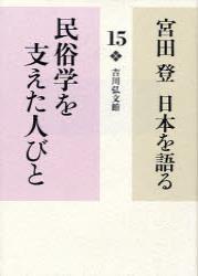 民俗学を支えた人びと 【宮田　登　日本を語る15】