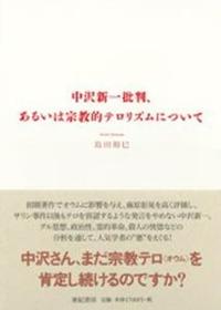 中沢新一批判、あるいは宗教的テロリズムについて 