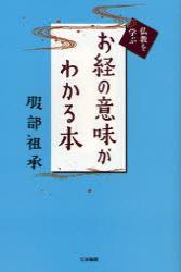 お経の意味がわかる本 【仏教を学ぶ】